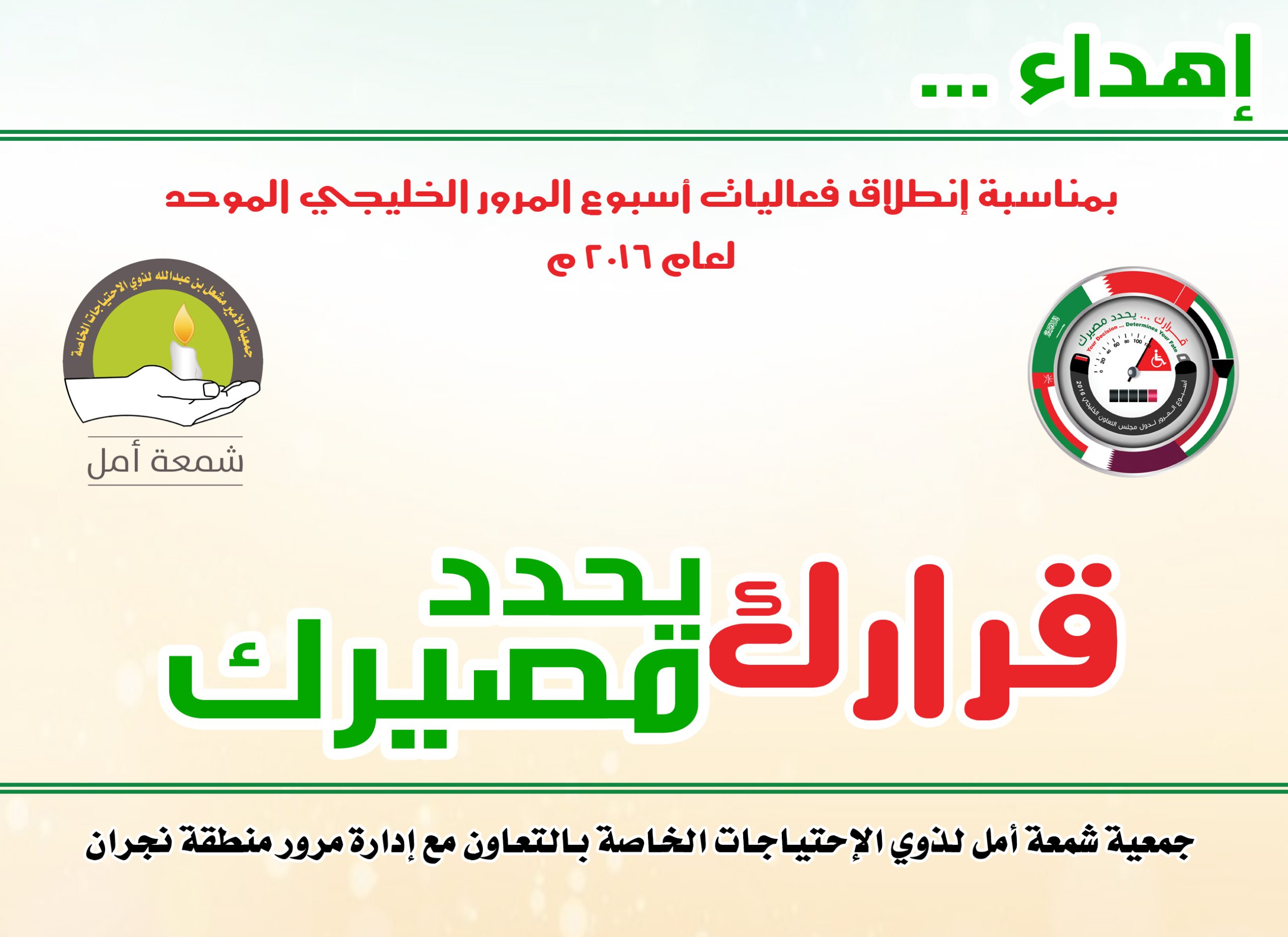 جمعية شمعة أمل تقدم الهدايا للمواطنين بأسبوع المرور الخليجي