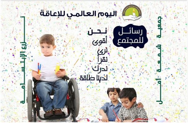 فعاليات اليوم العالمي للإعاقة 2016 بجمعية “شمعة أمل” تبدأ في 1438/3/4هـ