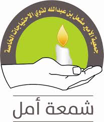 جمعية شمعة أمل تعلن موعد إنعقاد الجمعية العمومية الإعتيادية لأعضاء الجمعية