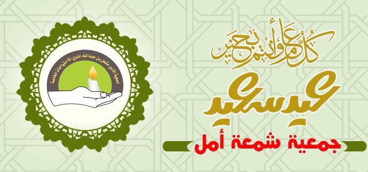 جمعية شمعة أمل تعايدكم بمناسبة عيد الفطر المبارك
