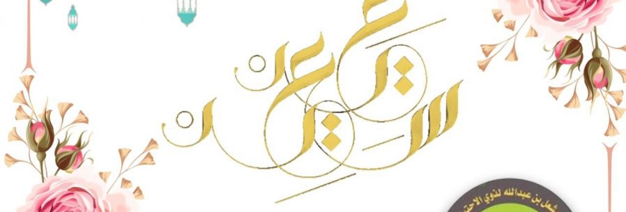 جمعية شمعة أمل تبارك لكم عيد الفطر المبارك لعام 1443 هـ