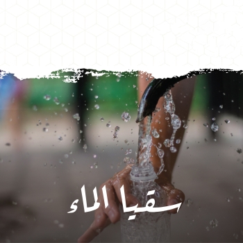 سقيا الماء 💧