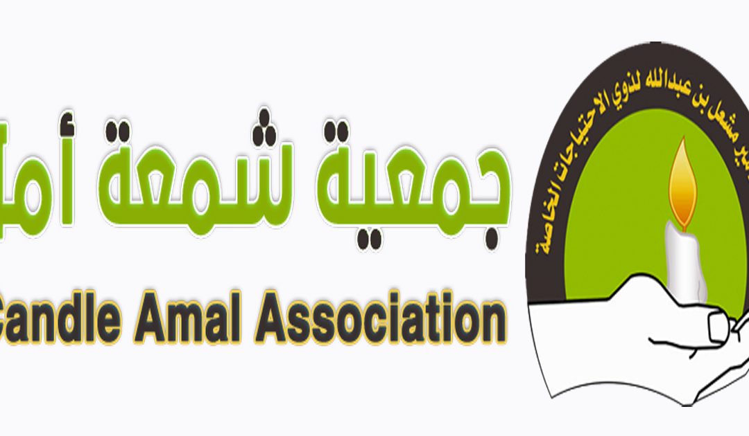مسيرة 13 عاما لجمعية شمعة أمل في نجران