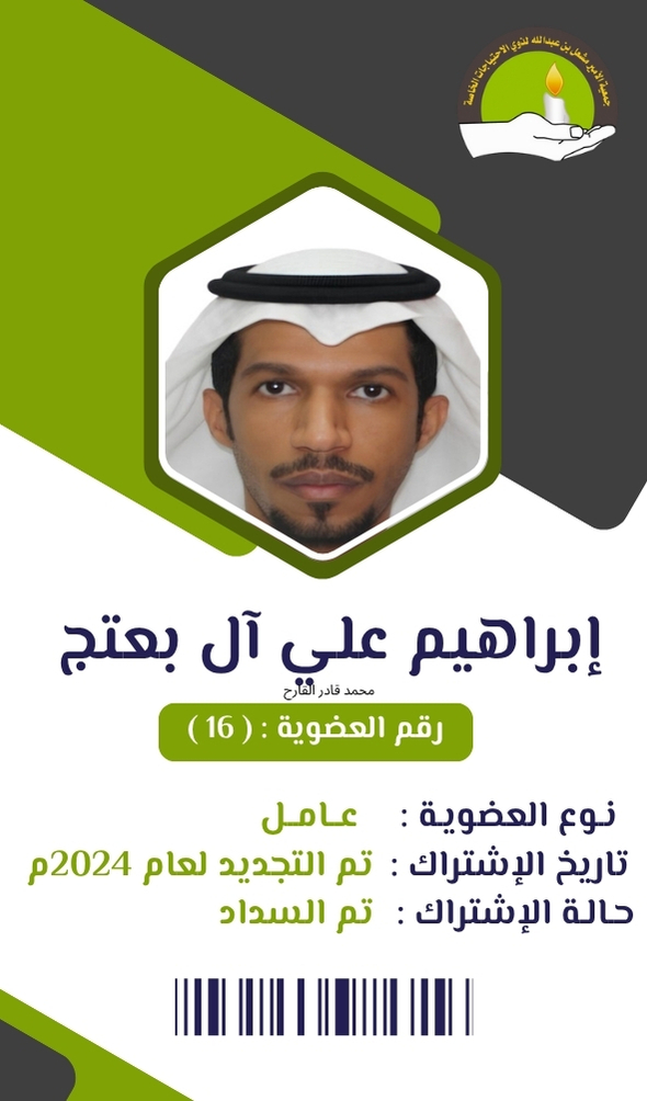 إبراهيم علي آل بعتج
