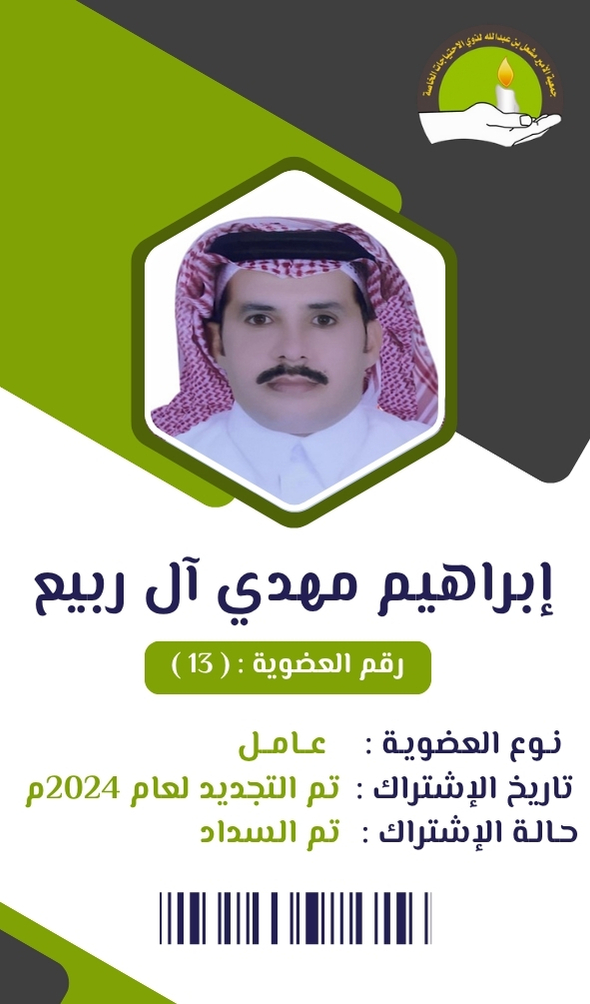 ابراهيم مهدي آل ربيع
