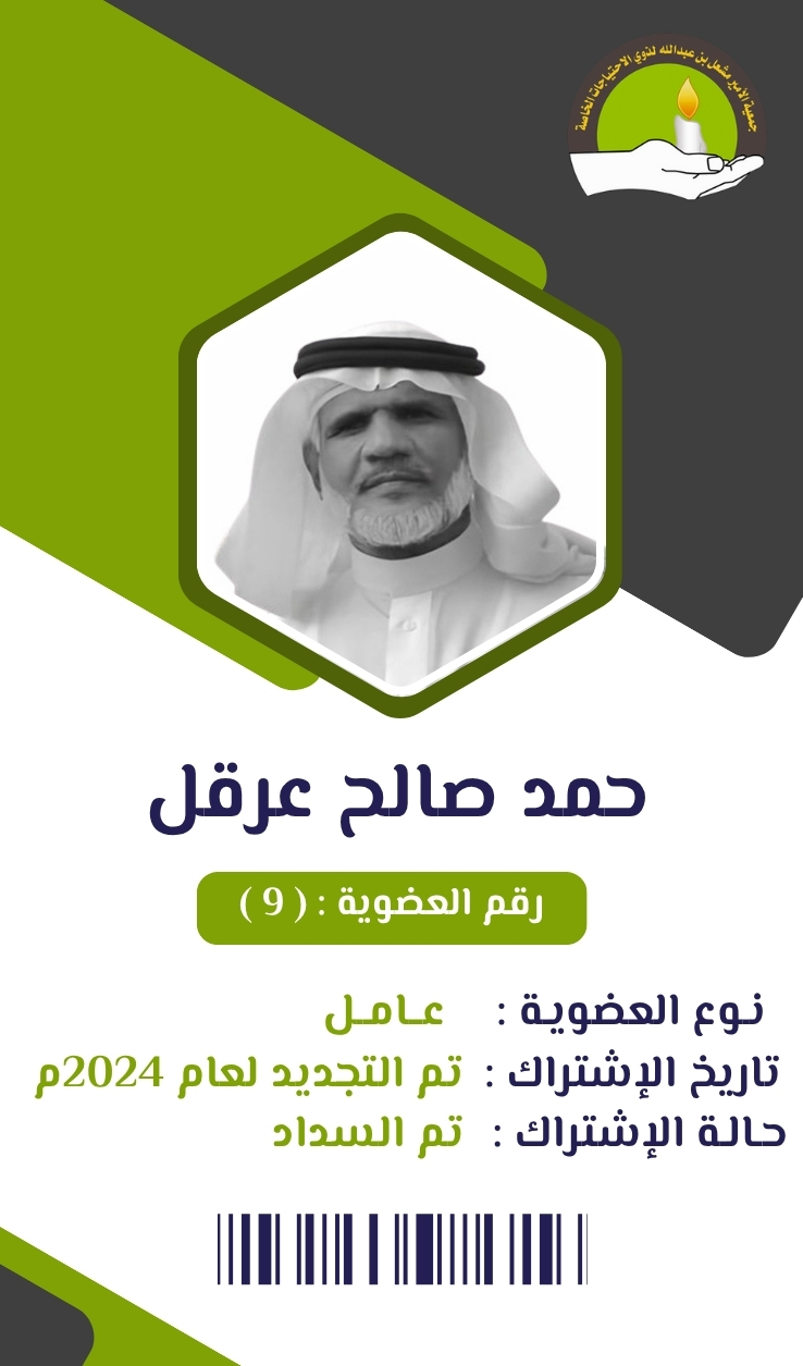 حمد صالح عرقل
