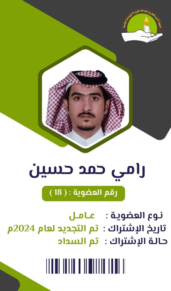 رامي حمد حسين