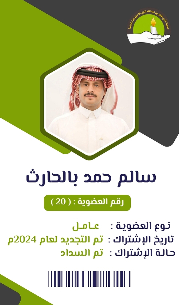سالم حمد بالحارث