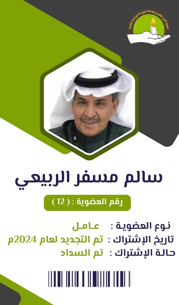سالم مسفر الربيعي