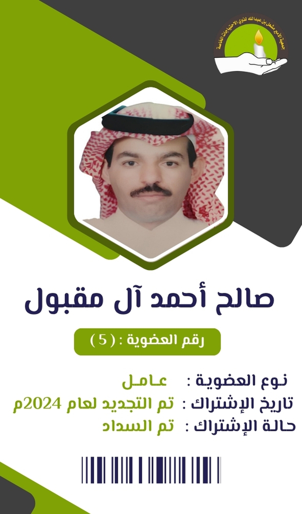 صالح أحمد آل مقبول