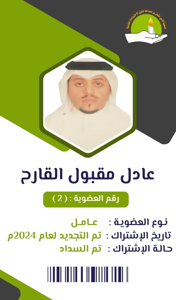 عادل مقبول القارح