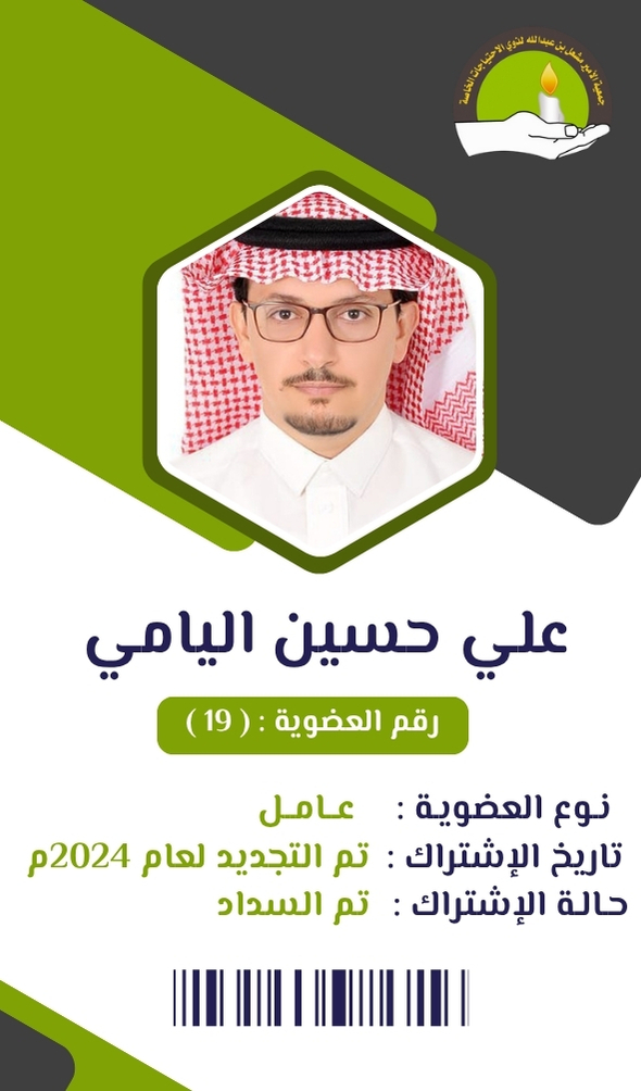 علي حسين اليامي