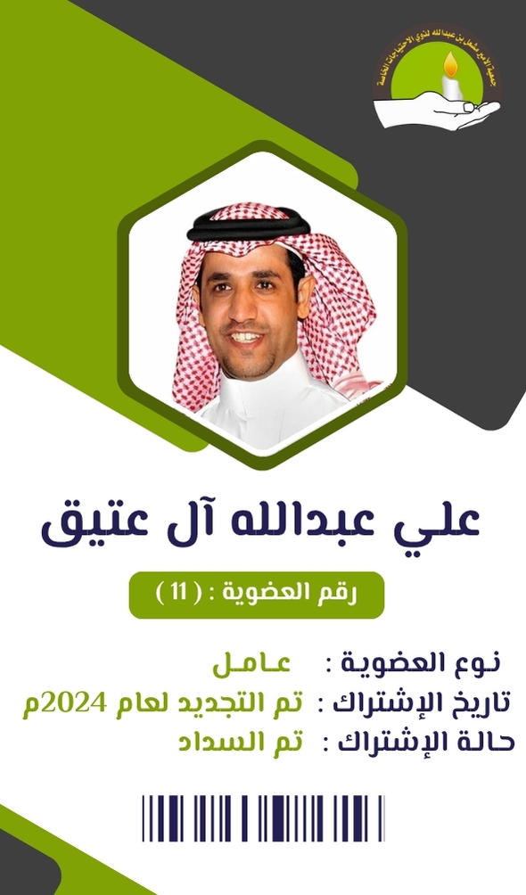 علي عبدالله آل عتيق