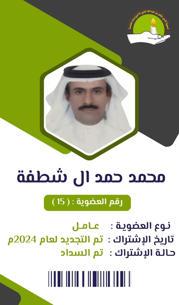 محمد حمد ال شطفة