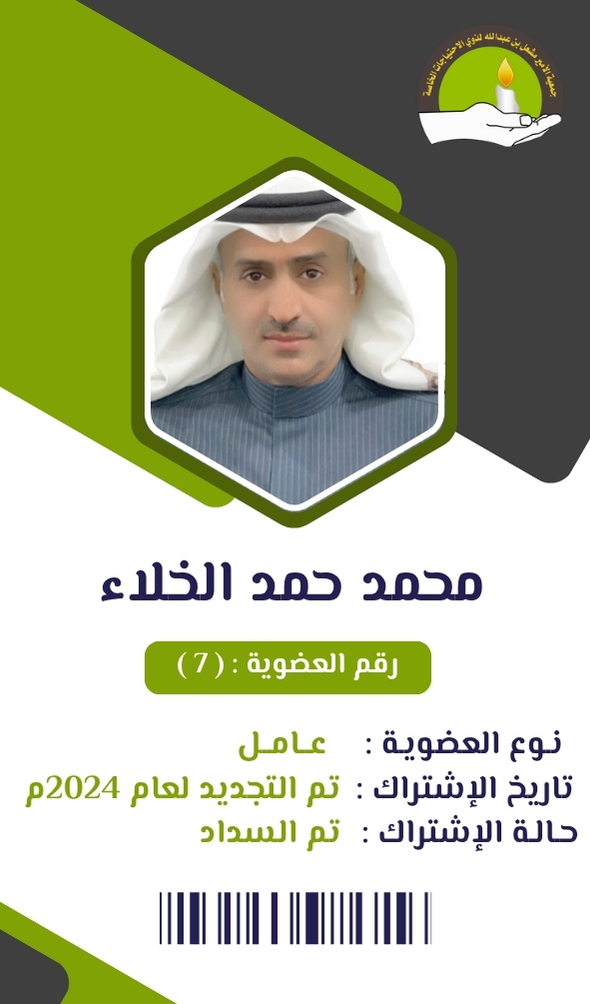 محمد حمد الخلاء