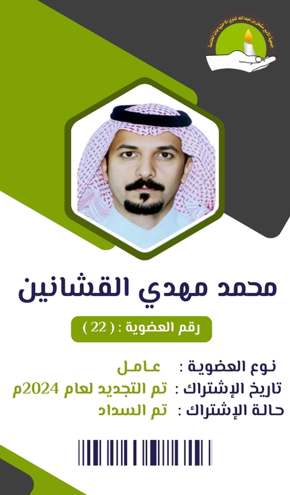 محمد مهدي القشانين