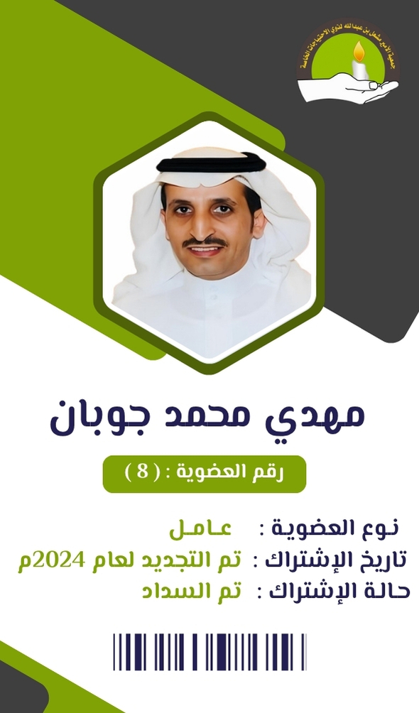 مهدي محمد جوبان