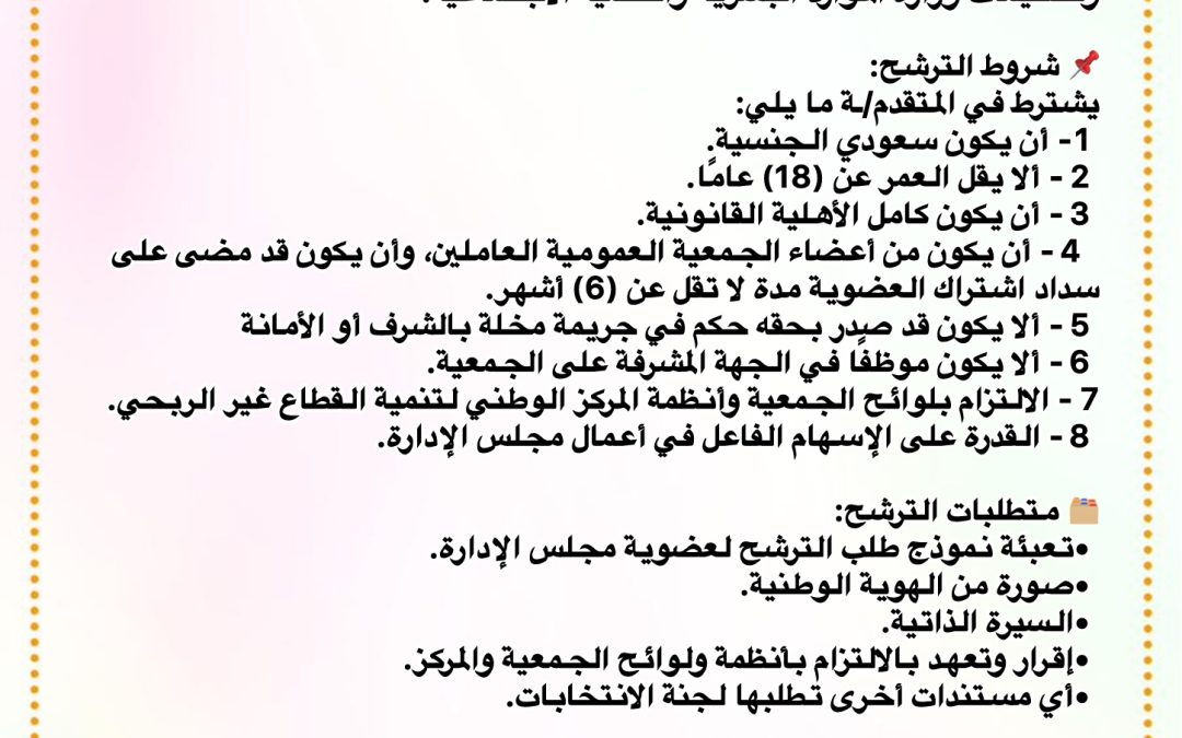 فتح عضوية مجلس الإدارة للدورة الخامسة