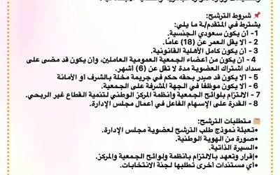 فتح عضوية مجلس الإدارة للدورة الخامسة