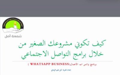 نفذت جمعية شمعة أمل برنامج عبر الزووم بعنوان ” كيف تكوني مشروعك الصغير من خلال برامج التواصل الاجتماعي “