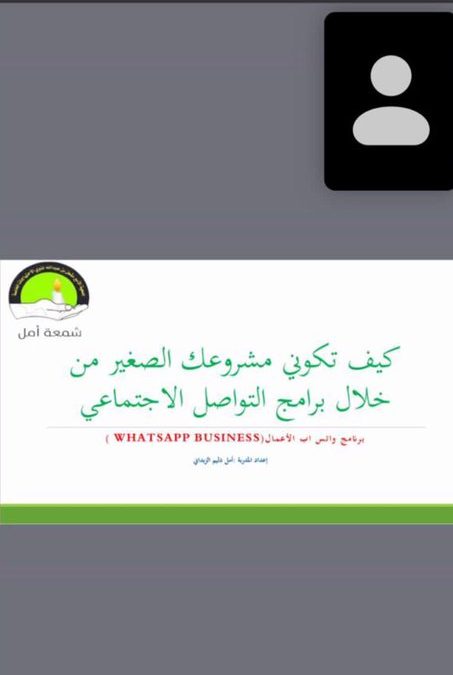 نفذت جمعية شمعة أمل برنامج عبر الزووم بعنوان ” كيف تكوني مشروعك الصغير من خلال برامج التواصل الاجتماعي “