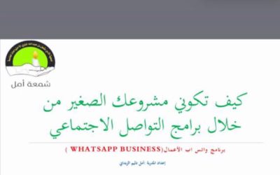نفذت جمعية شمعة أمل برنامج عبر الزووم بعنوان ” كيف تكوني مشروعك الصغير من خلال برامج التواصل الاجتماعي “
