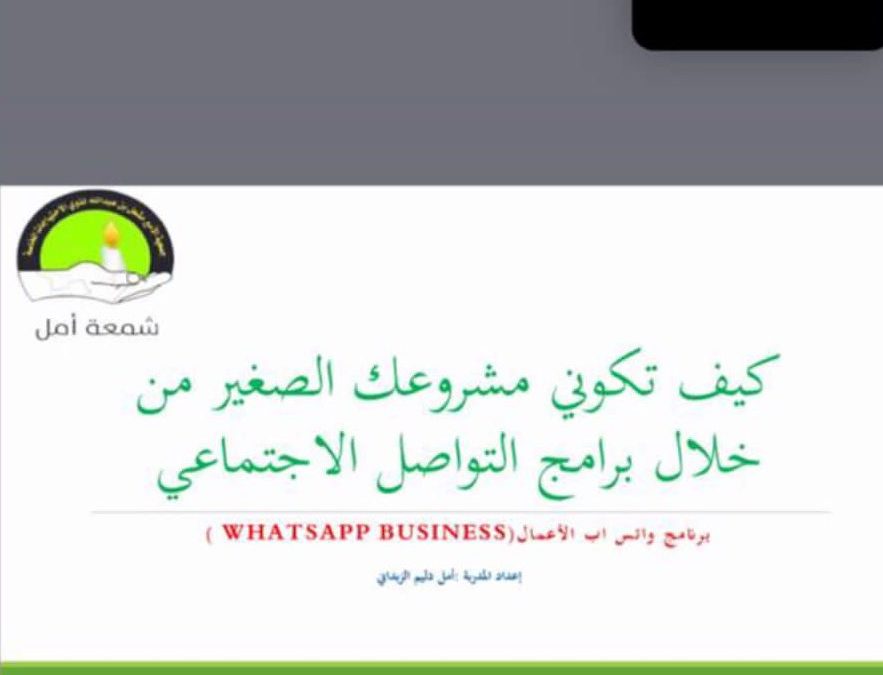 نفذت جمعية شمعة أمل برنامج عبر الزووم بعنوان ” كيف تكوني مشروعك الصغير من خلال برامج التواصل الاجتماعي “