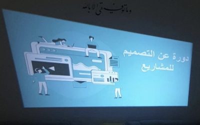 نفذت جمعية شمعة أمل في نجران دورة بعنوان ” التصميم للمشاريع “