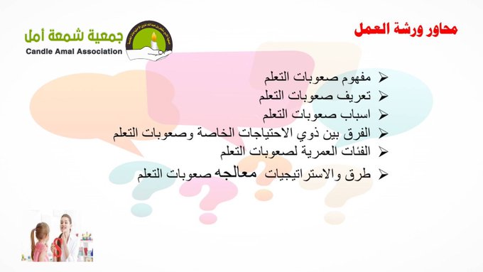 نفذت جمعية شمعة أمل ورشة عمل بعنوان ” صعوبات التعلم ” بالجمعية
