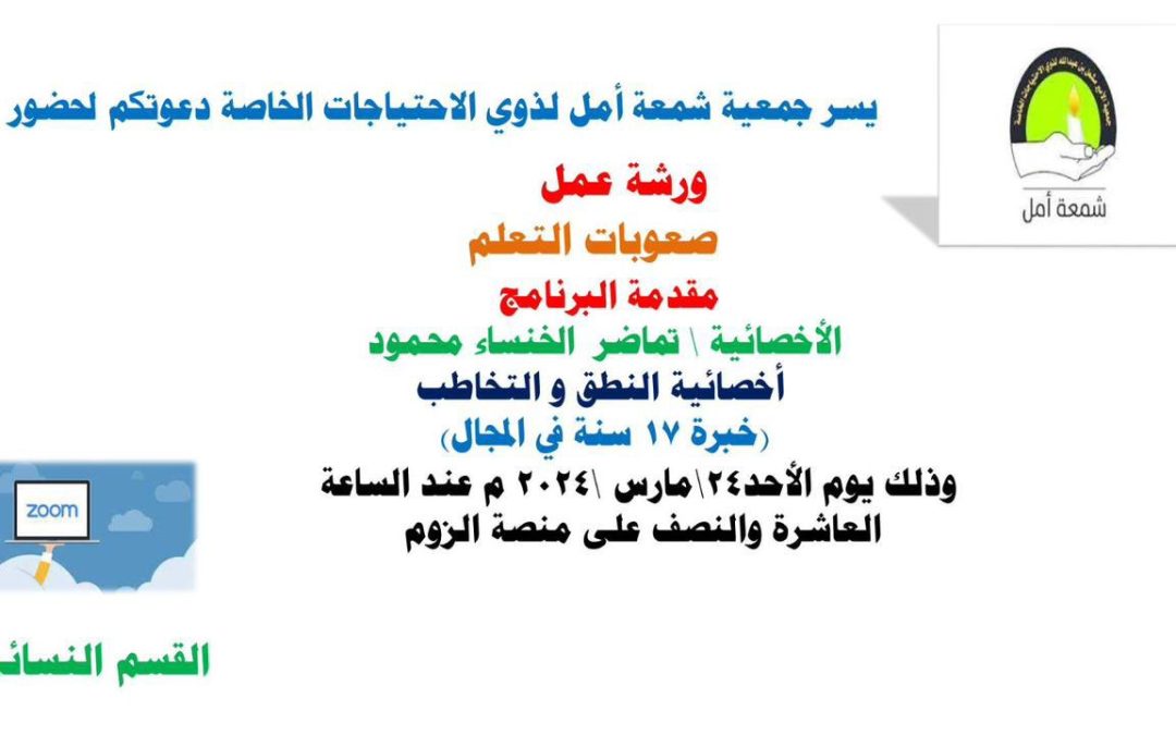 نفذ القسم النسائي بجمعية شمعة أمل ورشة عمل بعنوان ” صعوبات التعلم “