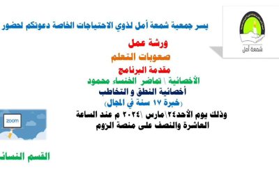 نفذ القسم النسائي بجمعية شمعة أمل ورشة عمل بعنوان ” صعوبات التعلم “