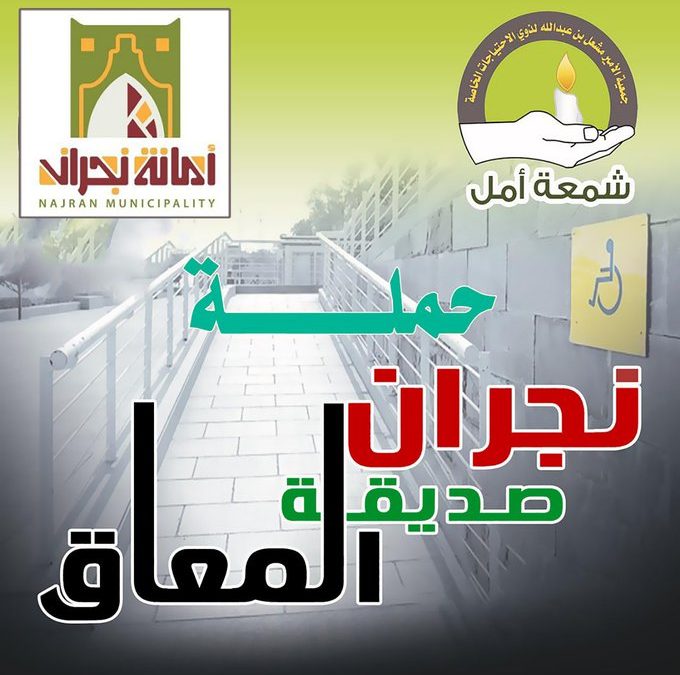 تطلق جمعية شمعة أمل تكريم عدد 55 من المحلات التجارية والجهات للقطاع الخاص