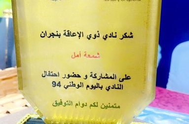 شاركت جمعية شمعة أمل بحفل اليوم الوطني السعودي 94 بنادي ذوي الإعاقة