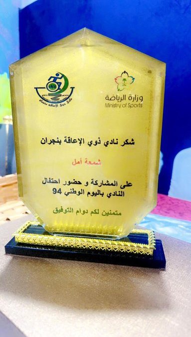 شاركت جمعية شمعة أمل بحفل اليوم الوطني السعودي 94 بنادي ذوي الإعاقة