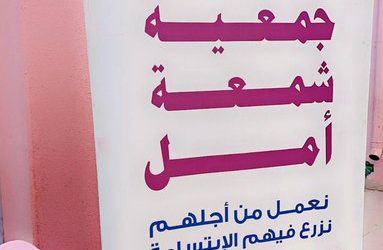 نفذت جمعيو شمعة أمل محاضرة بعنوان ” التطوع ” في ابتدائية الوحدة للطفولة