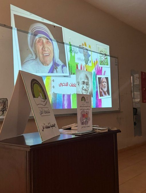 قامت جمعية شمعة أمل بمحاضرة بعنوان العطاء شغف