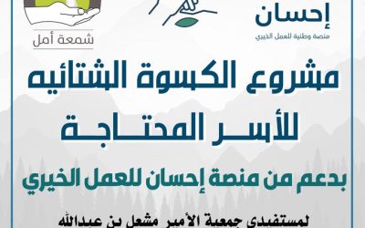 أنهت جمعية شمعة أمل توزيع كسوة الشتاء ( البطانيات )