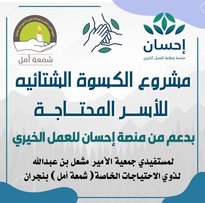 أنهت جمعية شمعة أمل توزيع كسوة الشتاء ( البطانيات )