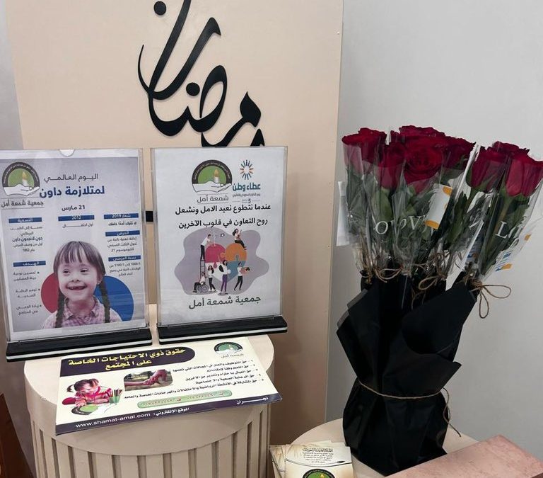 نفذت جمعية شمعة أمل برنامج اليوم العالمي لمتلازمة داون