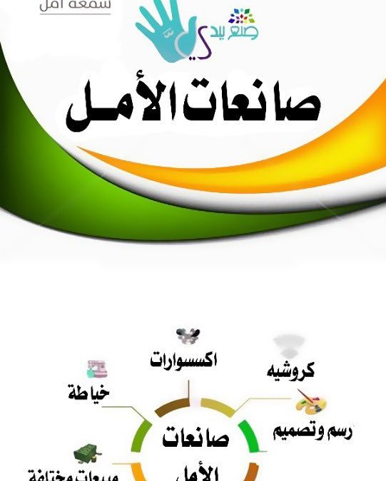 جمعية شمعة أمل تطلق 8 دورات لصانعات الأمل لمدة 3 شهور