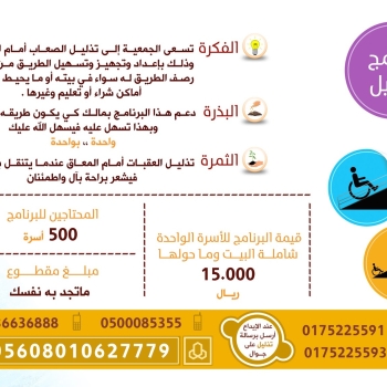 تذليل منازل المعاقين