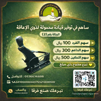 توفير أداة قيادة محمولة لذوي الإعاقة