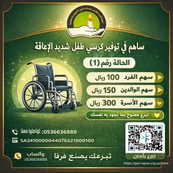 كرسي طبي لطفل شديد الإعاقة