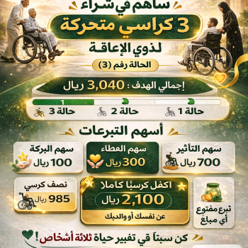 3 حالات إنسانية بانتظار كرسي متحرك – ساهم الآن