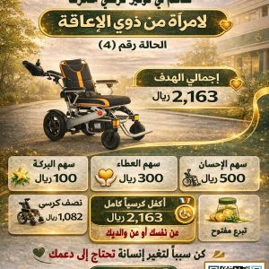 ساهم في توفير كرسي متحرك لامرأة من ذوي الإعاقة