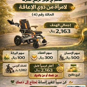 ساهم في توفير كرسي متحرك لامرأة من ذوي الإعاقة