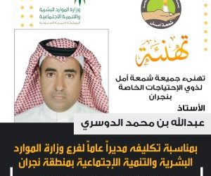 تهنئة الجمعية لمدير فرع الوزارة بنجران