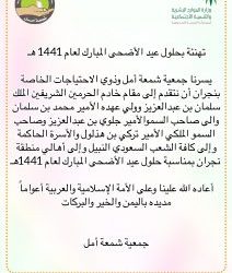 تهنئة: بحلول عيد الأضحى المبارك لعام 1441هـ